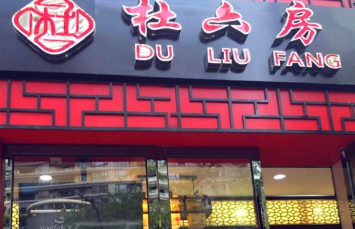 杜六房熟食加盟
