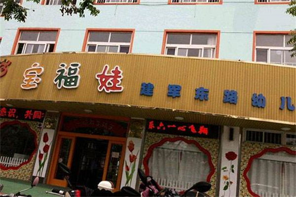 寶福娃幼兒園加盟
