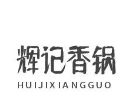 輝記香鍋加盟