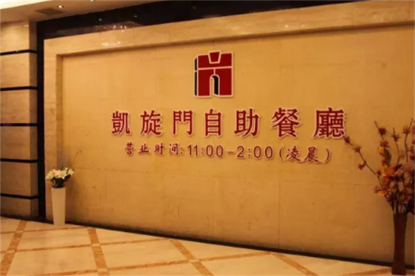 凱旋門海鮮自助火鍋
