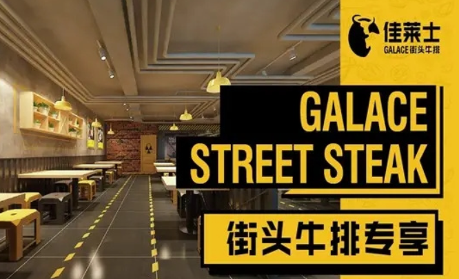 佳萊士現(xiàn)煎牛排加盟