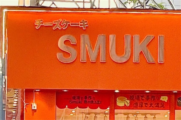 smuki芝士蛋糕