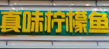 真味檸檬魚加盟