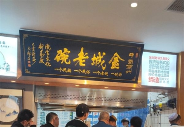 金城老碗牛肉面加盟
