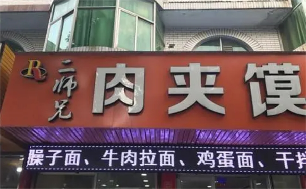 二師兄肉夾饃加盟