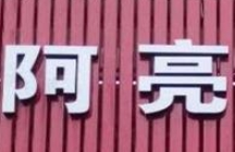 阿亮燒烤加盟