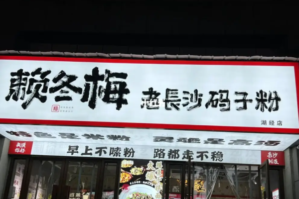 賴(lài)冬梅老長(zhǎng)沙碼子粉加盟