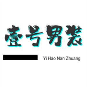 壹號(hào)男裝加盟