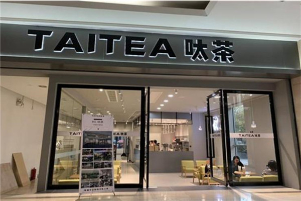 呔茶奶茶店加盟