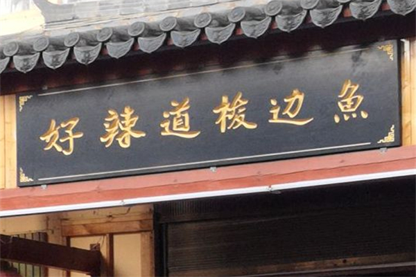 好辣道梭邊魚