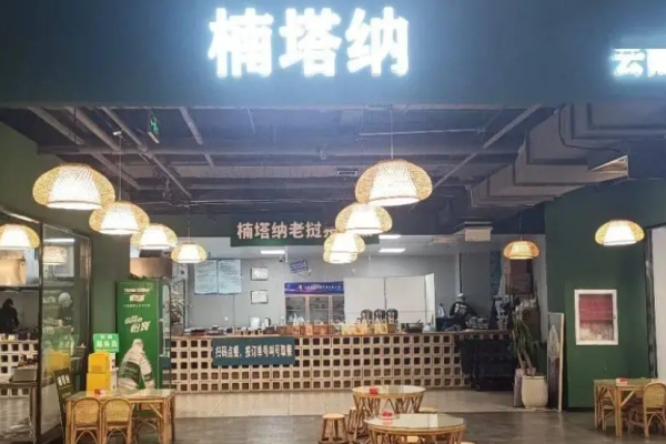 楠塔納小鍋米線加盟