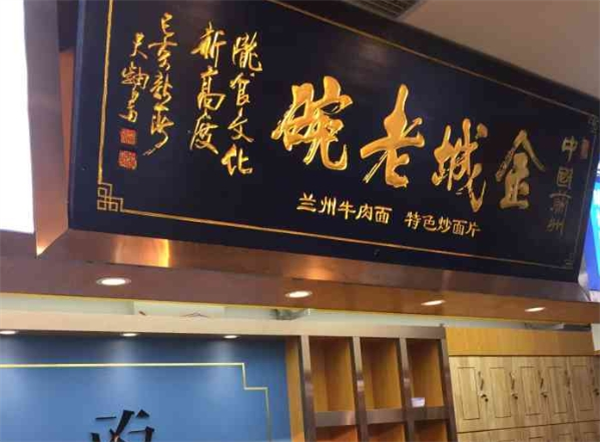 金城老碗牛肉面加盟