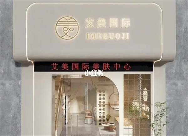 艾美國際美容加盟