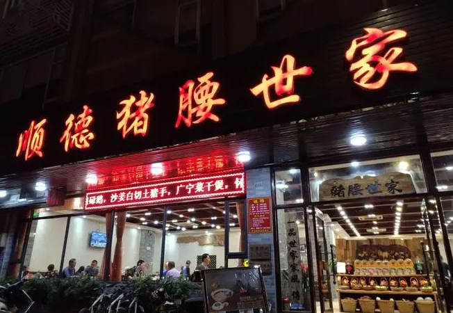 豬腰世家加盟