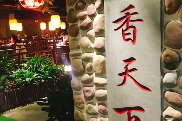 香天下園林火鍋