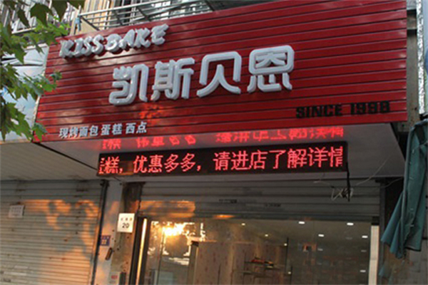 凱斯貝恩蛋糕店