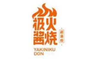 極火醬燒日式燒烤加盟