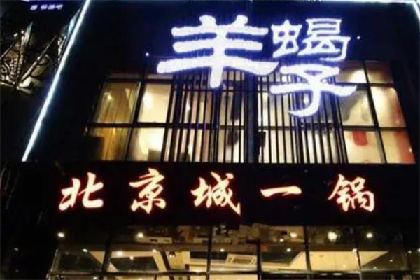 北京城一鍋羊蝎子加盟