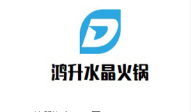 鴻升水晶火鍋加盟