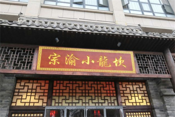 宗渝龍坎老火鍋
