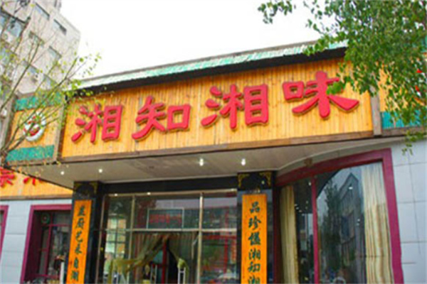 湘知湘味餐廳加盟