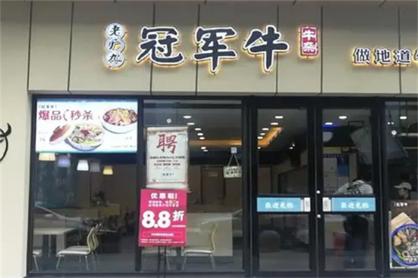 冠軍牛面館加盟