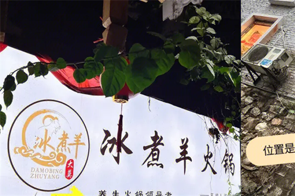 冰煮羊火鍋加盟