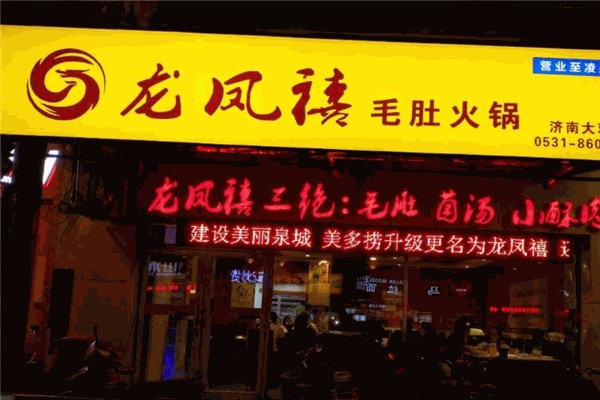 龍鳳禧火鍋加盟