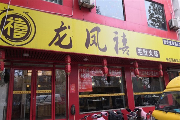 龍鳳禧火鍋加盟
