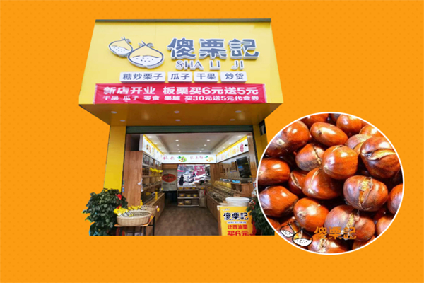 傻栗記板栗