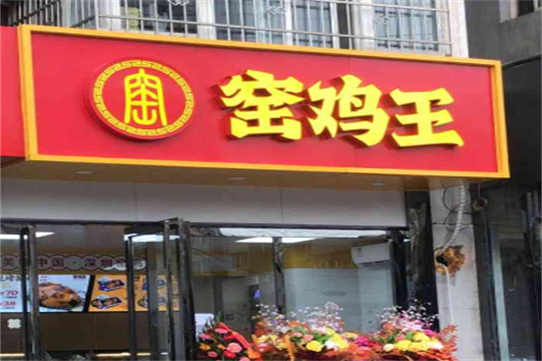 瑤雞王加盟