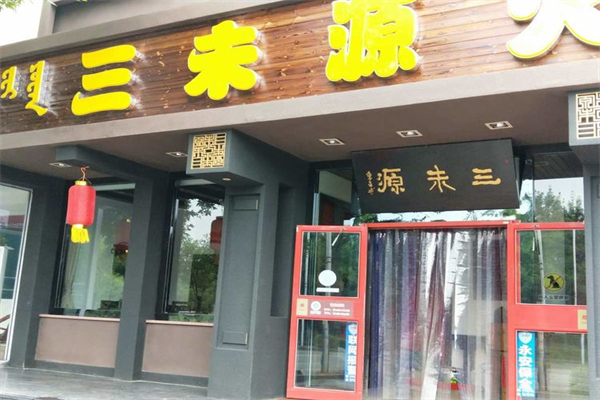 三未源火鍋加盟