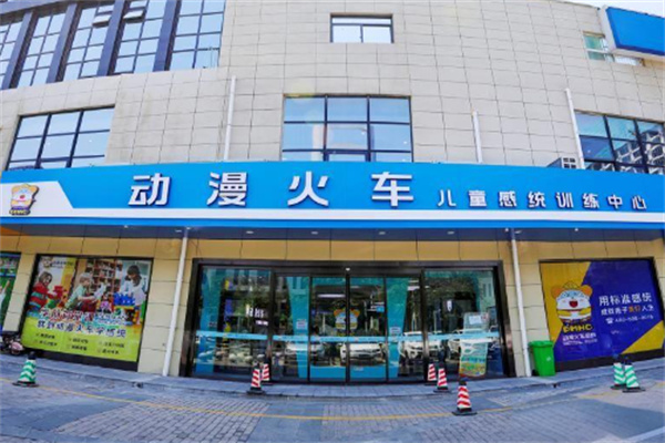 動漫火車兒童感統(tǒng)訓練中心加盟