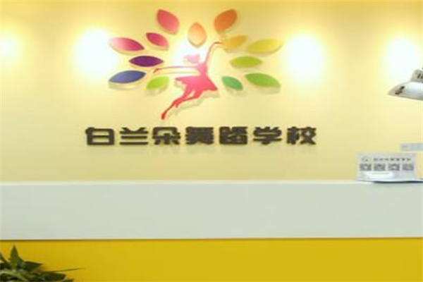 白蘭朵舞蹈加盟