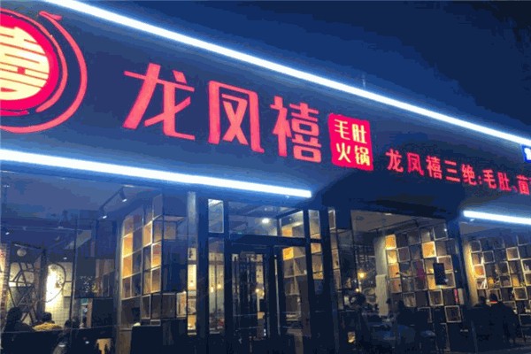 龍鳳禧火鍋加盟