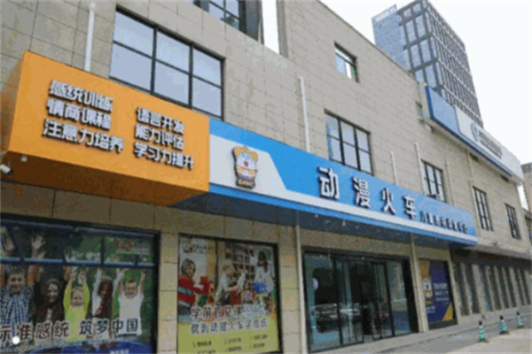 動漫火車兒童感統(tǒng)訓練中心加盟