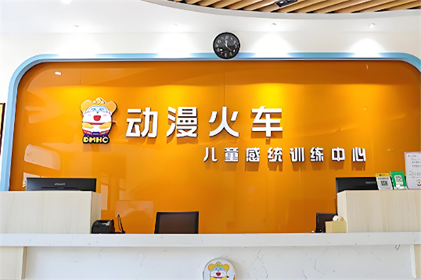 動漫火車兒童感統(tǒng)訓練中心加盟