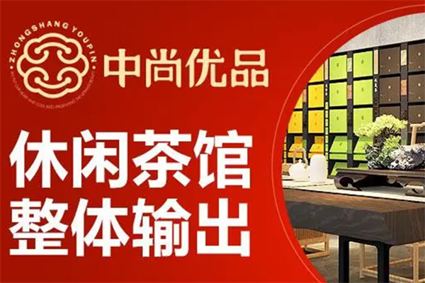 中尚優(yōu)品茶空間飲品加盟