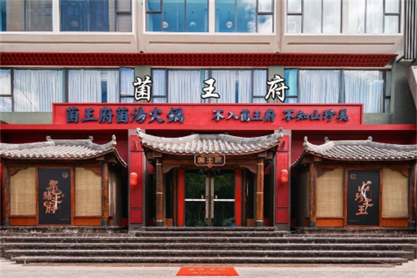 菌王府加盟
