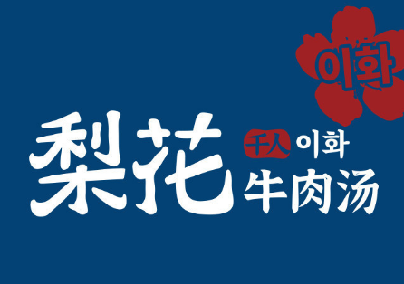 梨花牛肉湯純正延邊味加盟