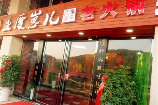 重慶崽兒老火鍋加盟