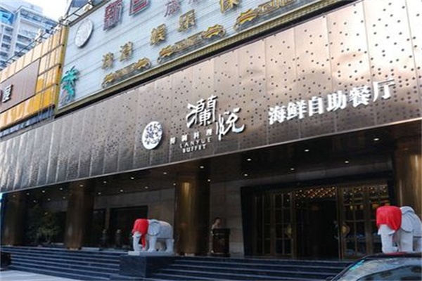 瀾悅海鮮自助餐廳加盟