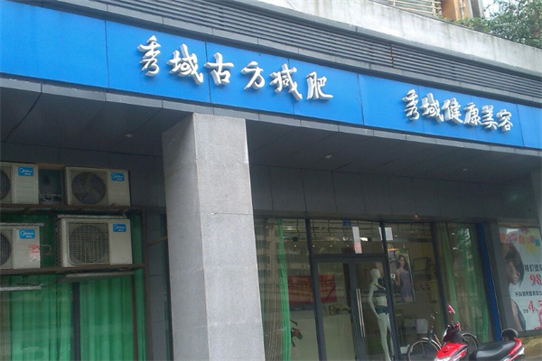 秀域古方減肥