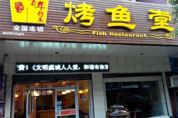 瑞余烤魚店加盟