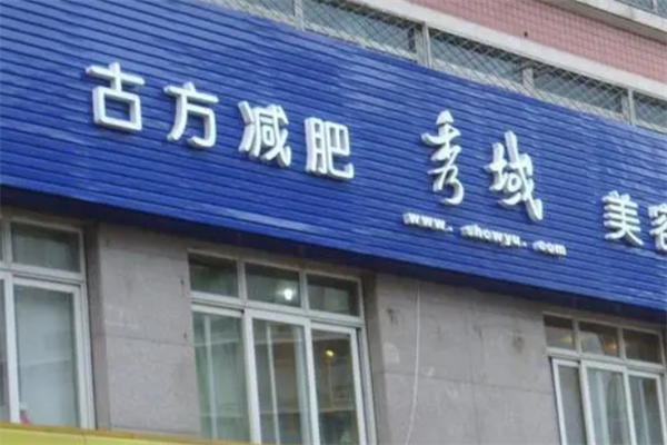 秀域古方減肥
