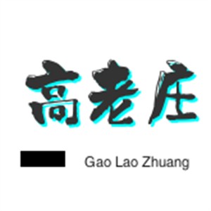高老莊火鍋加盟
