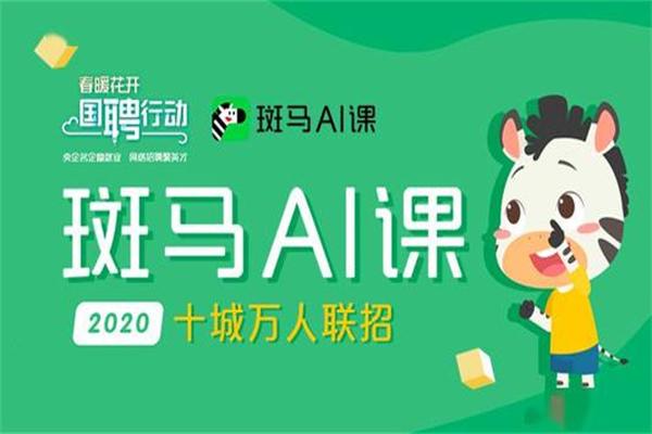 斑馬ai教育加盟