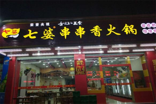 七婆串串火鍋加盟
