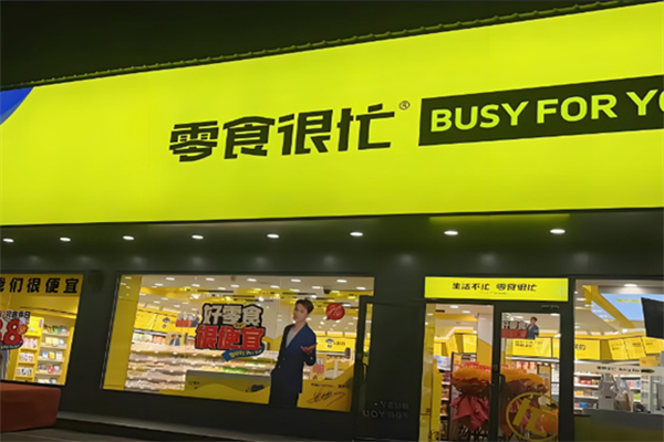 零食很忙加盟