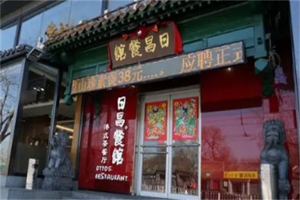日昌茶餐廳